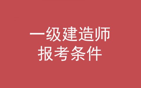 建造师一级报考条件及科目（考一级建造师证需要什么条件）