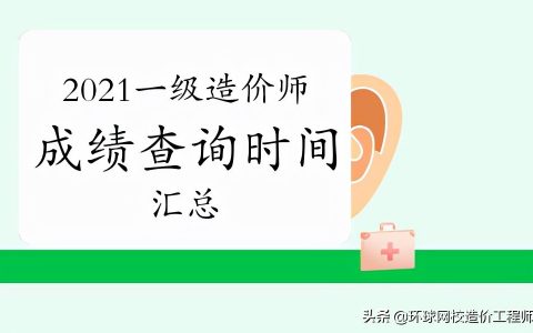 2021造价师成绩什么时候出来（造价工程师成绩查询流程详解）