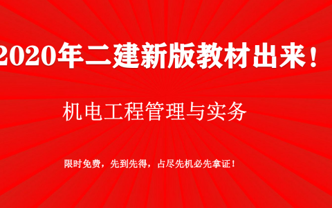 2020机电工程管理与实务教材（2020年二建机电视频讲义电子版教材）