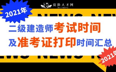 甘肃二级建造师准考证打印入口（2021年二建准考证打印时间）