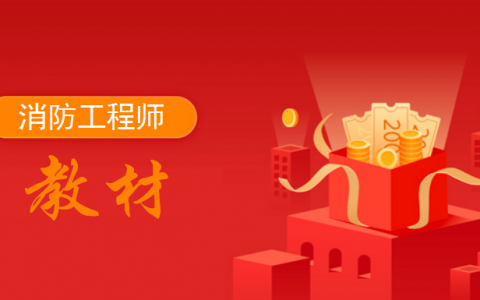 2020一级消防工程师教材电子版（一级消防工程师书籍PDF电子版）