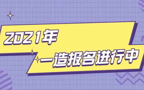造价工程师报名时间2021（造价工程师报考条件及报名官网）