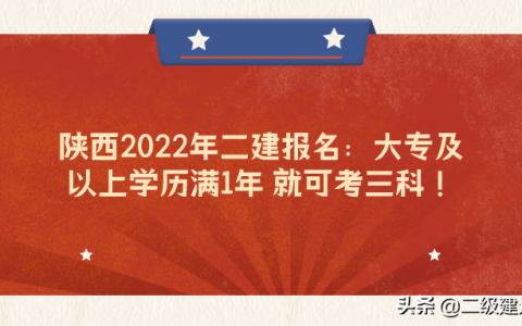 2022年西安二级建造师报名入口（陕西二建报考条件及考试时间）