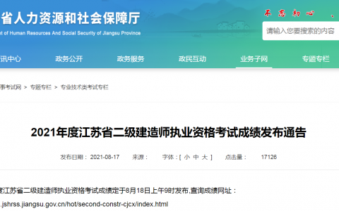 江苏二建合格分数线2021（2021江苏二级建造师成绩查询入口）