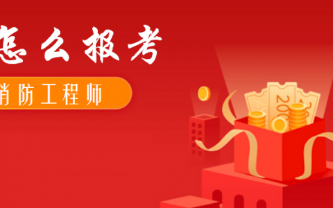 怎么样考消防工程师证（消防工程师报考需要什么条件）