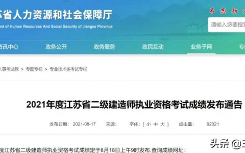江苏二建考试成绩查询入口（江苏二建各科合格标准一览表）