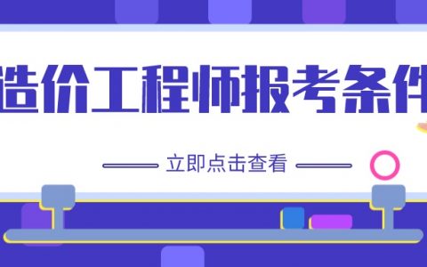 造价工程师二级考试科目（二造那个专业好考）