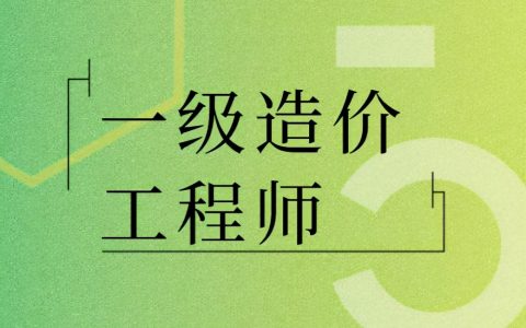 2022年造价师什么时候考试（一级造价师报考条件、报名时间详细解析）