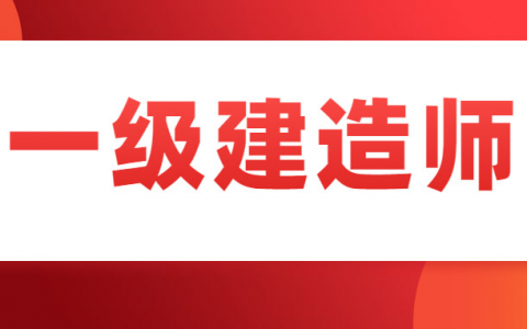 郭炜老师简介（郭炜一建建筑讲得怎么样）