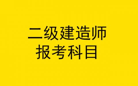 二级建造师建筑工程考哪几门(二级建造师含金量排名)