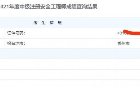 安全工程师成绩查询时间2021（2021年安全工程师考试结果）