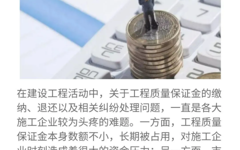 建设工程质量保证金管理办法2021（工程质量保证金的主要作用）