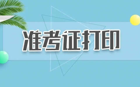 2021年二建准考证打印入口在哪里（二建准考证打印详细攻略）