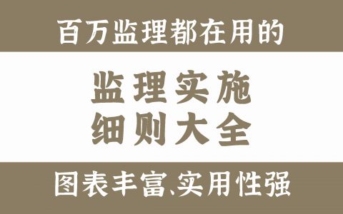监理工作制度大全(现场监理的工作制度有哪些)