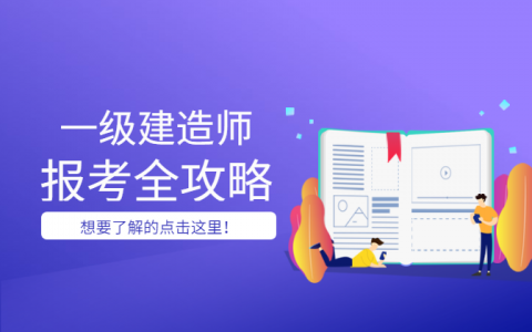 一建考试指南（你想要的一建报考攻略都在这里）