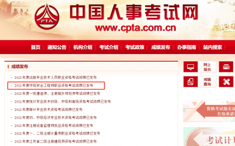2021安全工程师成绩查询入口已开通（安全工程师查分流程）