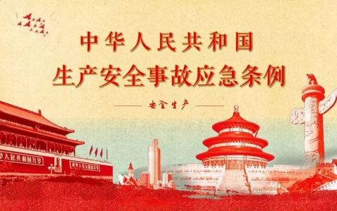 根据生产安全事故应急条例(安全生产应急管理条例解读)