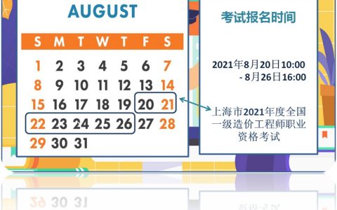 上海一级造师考试时间（8月26日16：00截止报名）