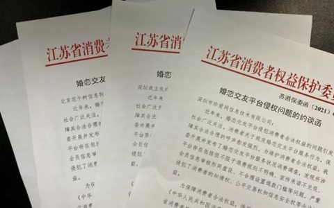 江苏消保委约谈百合佳缘等婚恋平台（确保征婚交友环境安全诚信）