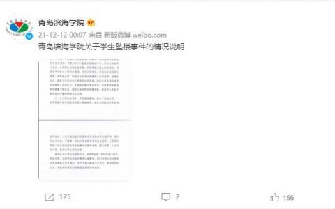 青岛一大学生坠亡 校方:整改校规，不在禁止在校生谈恋爱