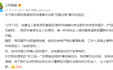 小伙拆三只松鼠快递箱发现一只仓鼠（网友“想要同款”）