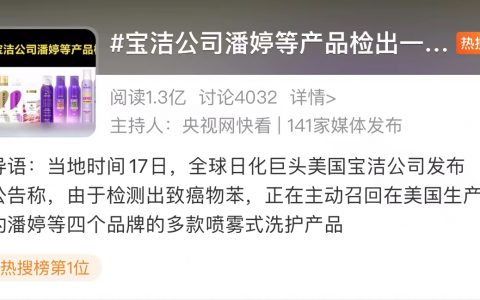 宝洁公司潘婷等产品检出一级致癌物（宝洁：不涉及中国市场）