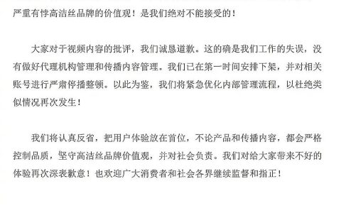 高洁丝就争议广告视频致歉（已对相关账号严肃停播整顿）