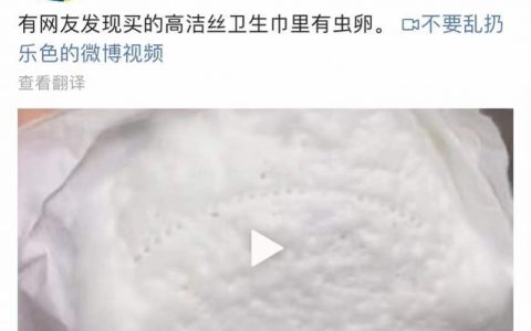 高洁丝回应卫生巾被曝虫卵（刚刚才道歉又翻车了）