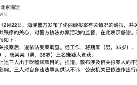 3人造谣佟丽娅相关信息被行拘（工作室深夜回应）