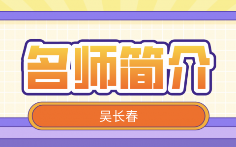 吴长春简介_吴长春一建水利讲的怎么样？