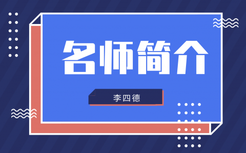 李四德简介_李四德一建市政讲的怎么样？