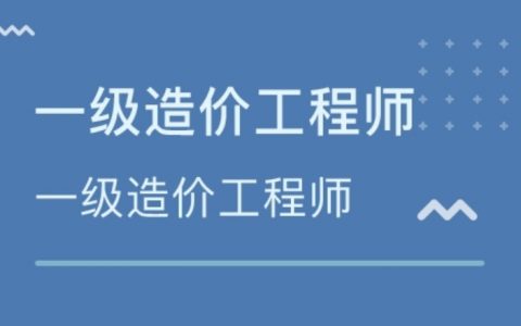 工程造价师资格证报考条件（报考一级造价工程师需要什么要求）