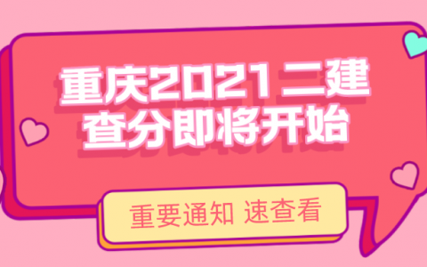 重庆二级建造师成绩查询时间（重庆什么时候可以查二建成绩）