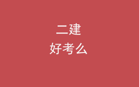 二级建造师好不好考啊？零基础考二建容易吗？