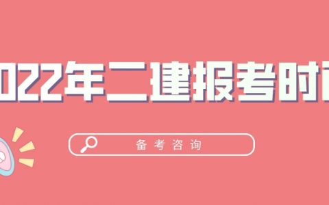 2022年二建考试什么时候报名（2022年二建报名入口官网）
