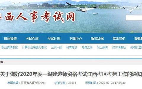 江西一建考试时间2020（江西一建考试地点安排）