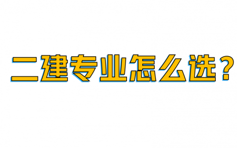 二建专业有哪些科目（二建专业那个含金量高）