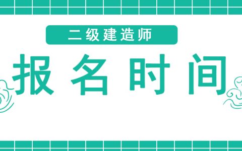 山西省二级建造师准考证打印时间（山西省二建报名考试时间）