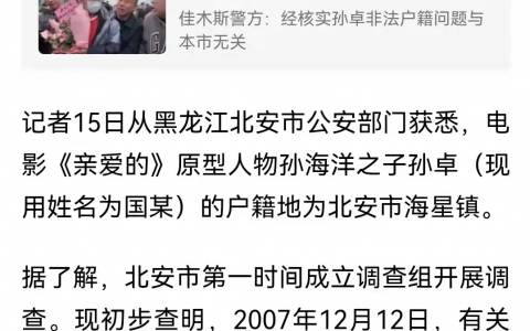 黑龙江北安回应孙卓户籍:材料违规,造假人员将严肃处理