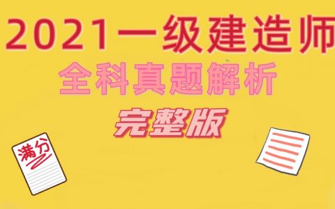2021一建真题全科解析（一建真题及答案完整版）