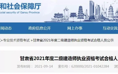 2021甘肃二建合格名单公示（二建市政专业成热门）