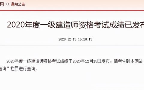 一建成绩什么时候出来2020（一建成绩查询官网）