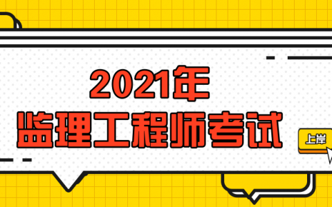 国监报考条件2021年报名时间（2021监理工程师考试报考条件）