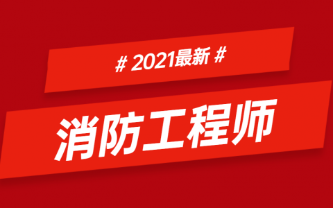2021年一级注册消防工程师最新政策（一级消防工程师待遇如何）