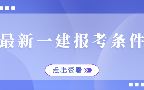 一级建造师报考条件2022年（一级建造师报考条件新政策）