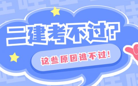 二级建造师通过率大概多少（二建通过率只有7%~10%）