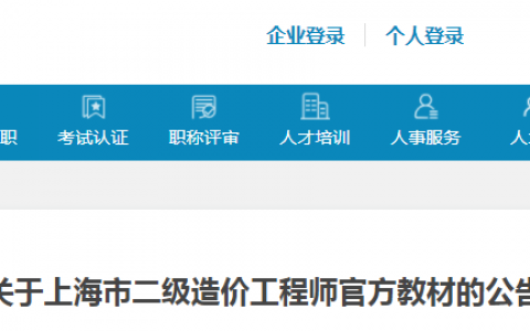 关于上海市二级造价工程师官方教材的公告