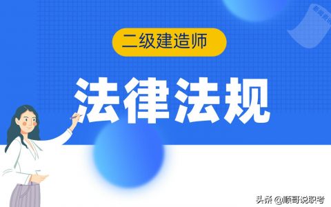二级建造师法规真题及答案（二建法规2021年真题解析完整版）