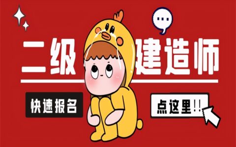 二级建造师网上报名入口（2022年二级建造师报名的官网）