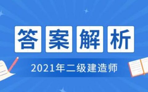 二建法规答案2021最新（二建真题及答案解析完整版）